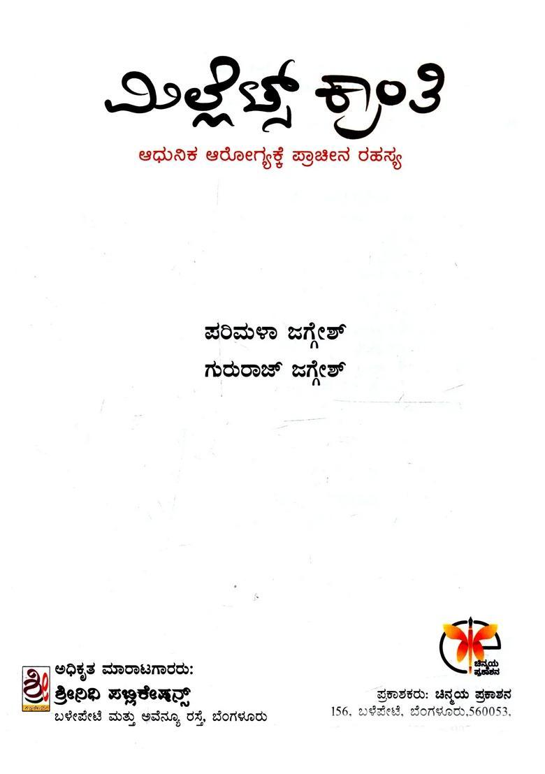 Millijo Sranti Adhunika Arogyakke Pracina Rahasya In Kannada - Indya