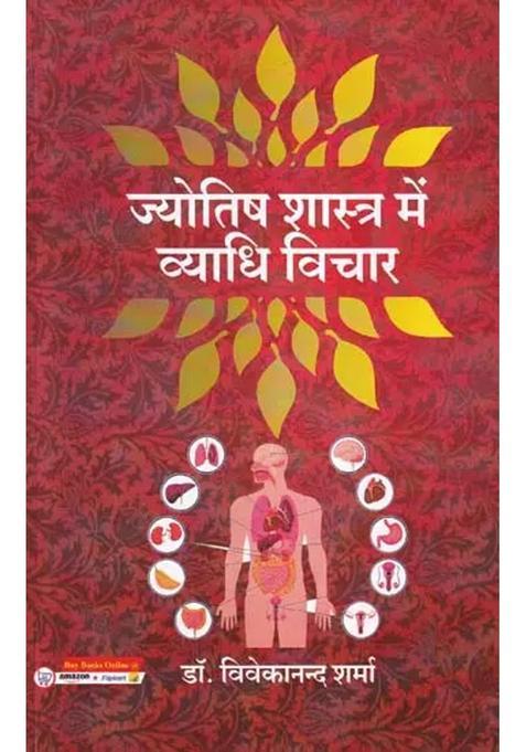 Jyotish Shastra Mein Vyadhi Vichar
