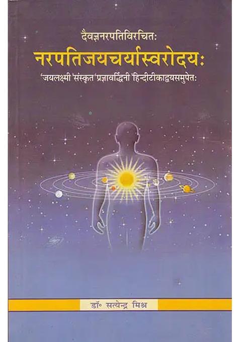 Narapati Jayacharya Swarodayah