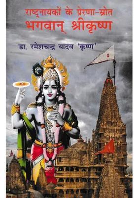 Lord Shri Krishna Source Of Inspiration For National Heroes