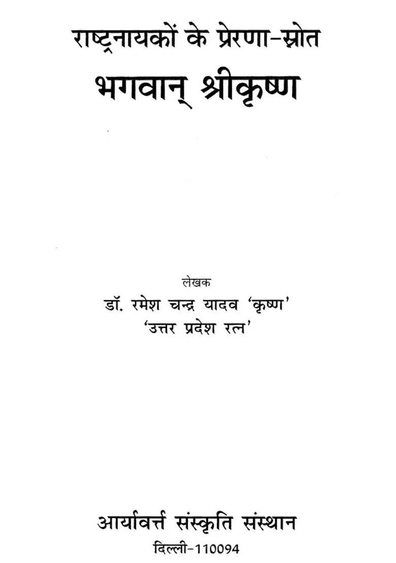 Lord Shri Krishna Source Of Inspiration For National Heroes - Indya