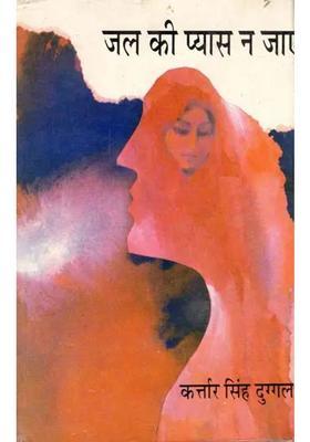 Jal Ki Pyas Na Jayae Classic Novel Of Punjabi An Old Rare Book