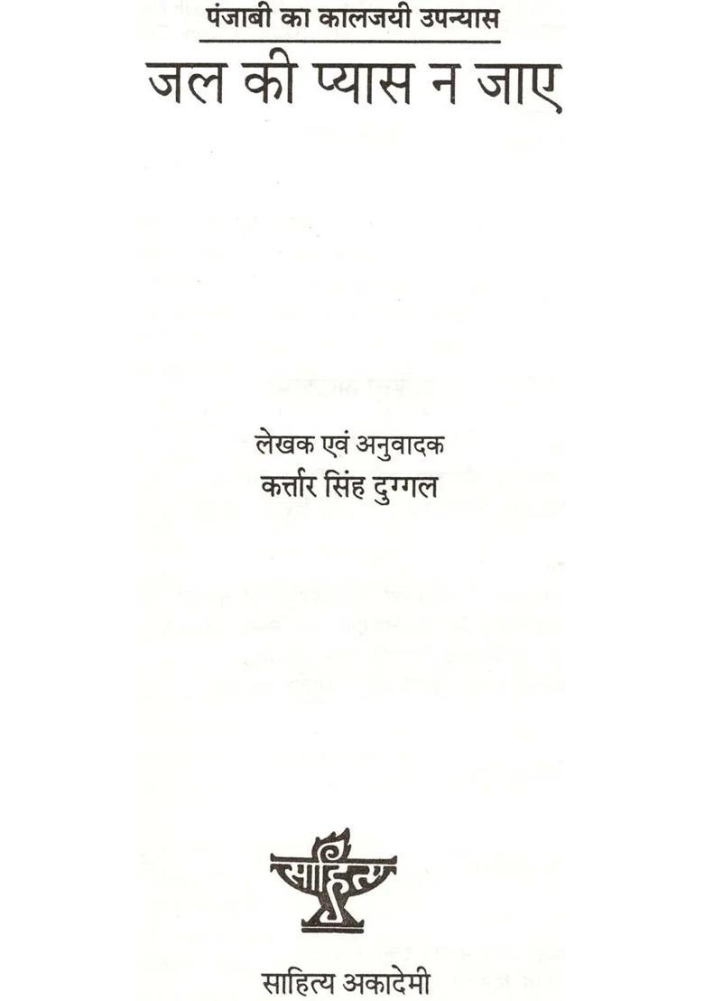 Jal Ki Pyas Na Jayae Classic Novel Of Punjabi An Old Rare Book - Indya