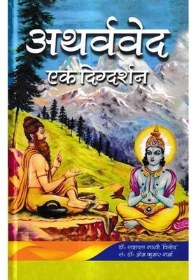Atharvaved Ek Digdarshan