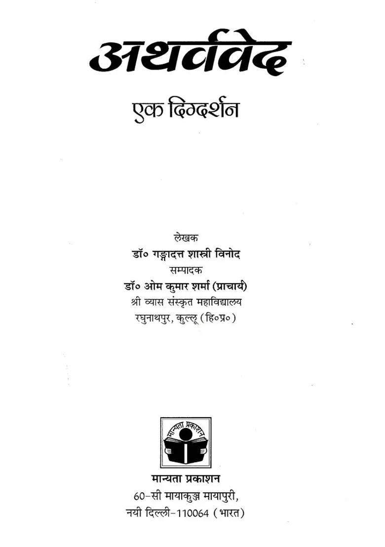 Atharvaved Ek Digdarshan - Indya