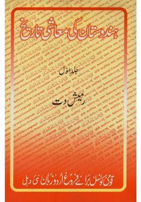 Hindustan Ki Maashi Tareekh To In Urdu Vol