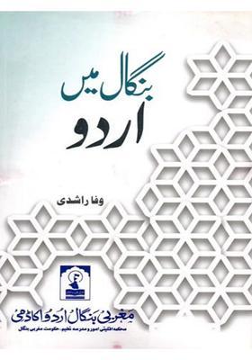 Bengal Mein Urdu A Complete History Of Urdu Language And Literature In East And West Bengal From Its Inception To Ie