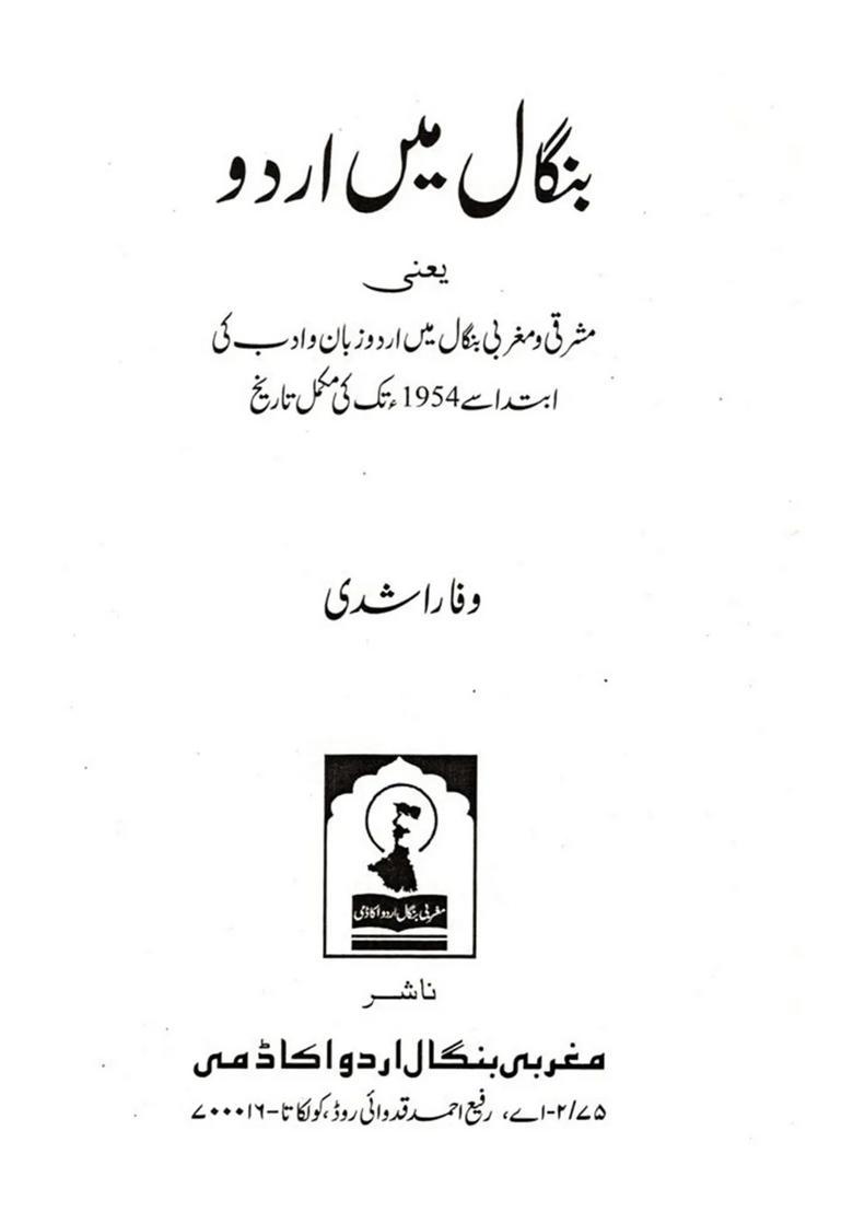 Bengal Mein Urdu A Complete History Of Urdu Language And Literature In East And West Bengal From Its Inception To Ie - Indya