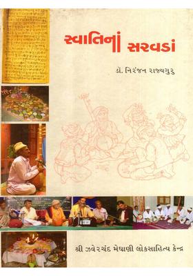 Swati Na Saravada A Collection Of Research Articles On Gujarati Oral Traditional Saint Folk Bardic Literature Gujarati