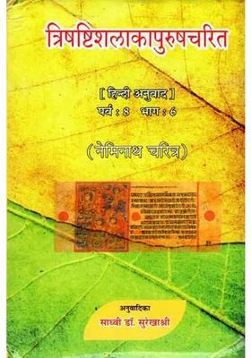 Trishashti Shalaka Purush Charita By Hemchandracharya Paarv Part