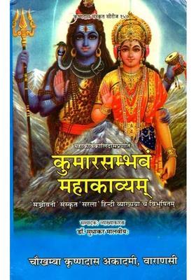 Kumar Sambhavam Mahakavyam Of Mahakavi Kalidasa