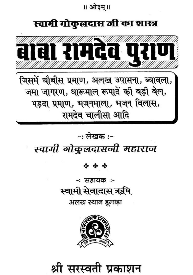 Baba Ramdev Purana - Indya