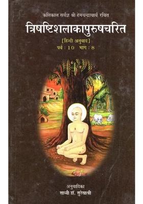 Trishashishalaka Purushcharita By Shri Hemchandracharya Parva Bhag