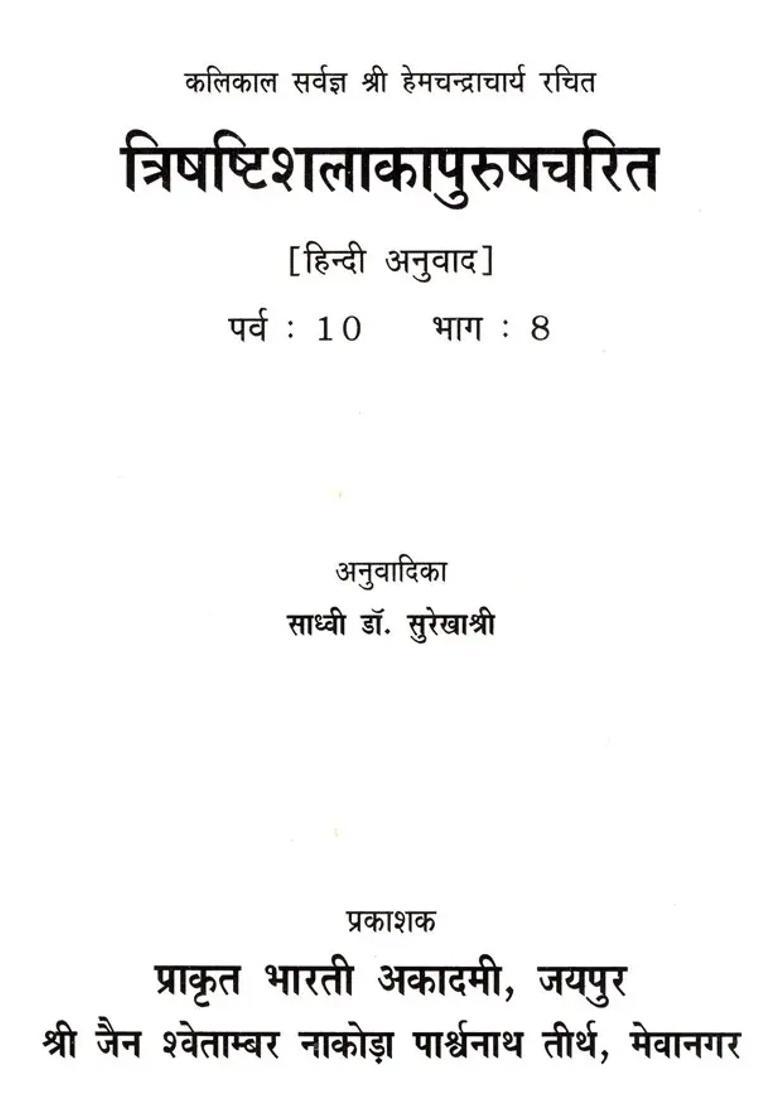 Trishashishalaka Purushcharita By Shri Hemchandracharya Parva Bhag - Indya