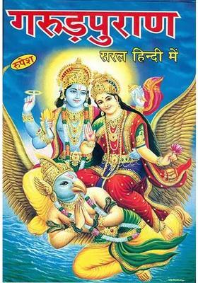 Garuda Purana In Simple Hindi