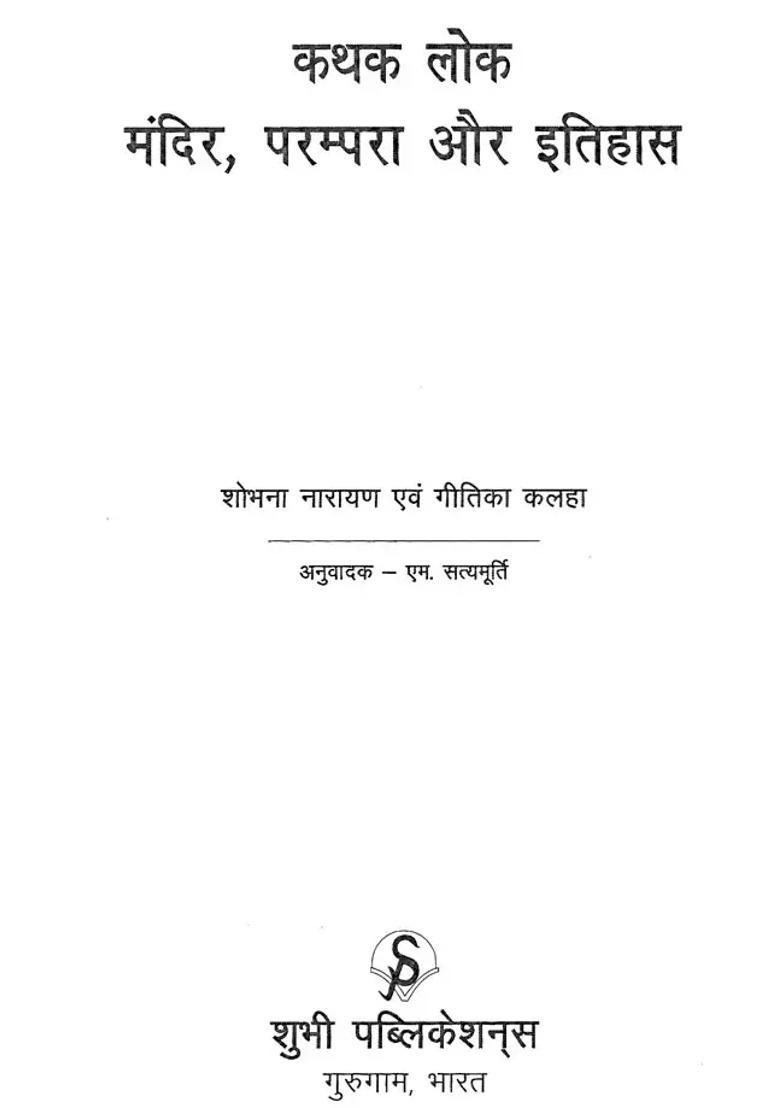 Kathak Loka Temple Tradition And History - Indya