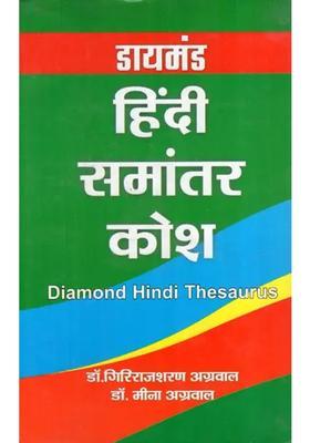 Diamond Hindi Thesaurus