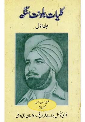 Kulliyatebalwant Singh Fiction Vol In Urdu
