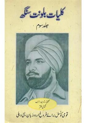 Kulliyatebalwant Singh Fiction Vol In Urdu