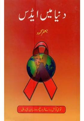 Duniya Mein Aids In Urdu