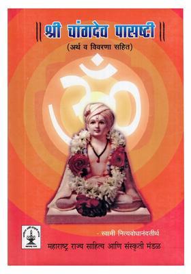 Shri Changdev Pasashti With Meaning And Explanation Marathi