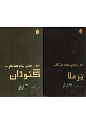 Tahrir Munshi Premchands Nirmala And Selected Stories Urdu Set Of Books