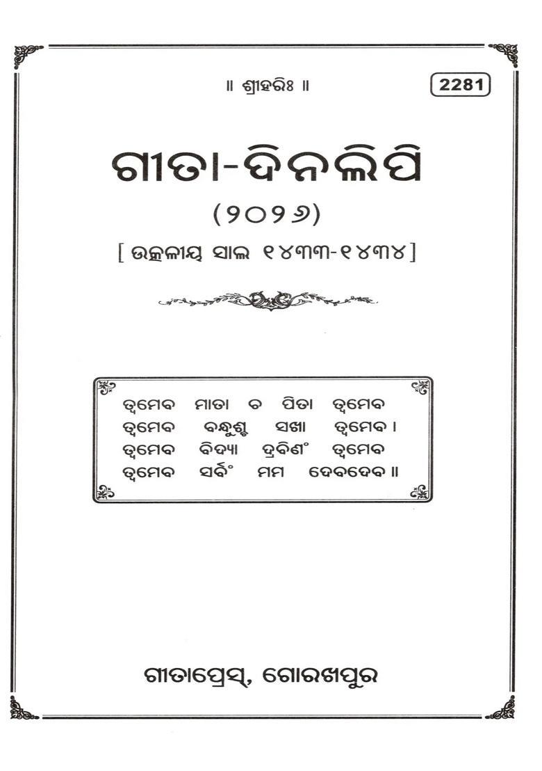 Gita Dainandini Daily Diary Oriya - Indya