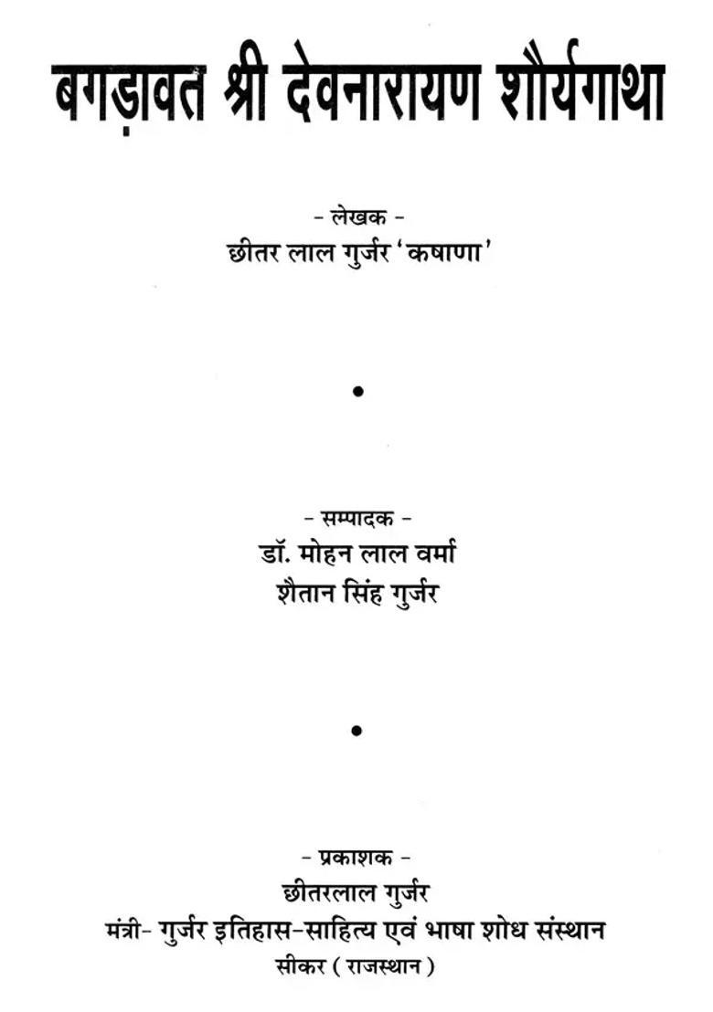 Bagadaavat Shri Devnarayan Shaurya Gatha - Indya