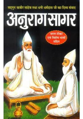 Anurag Sagar Conversations Of Kabir With Dhani Dharmadas