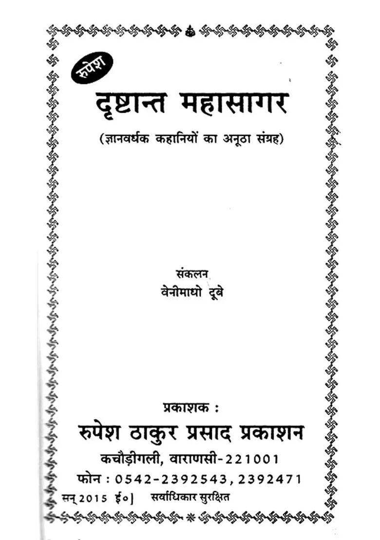 Drishtant Mahasagar Religious Stories - Indya