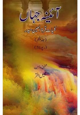 Aainaejahan Kulliyatequratulain Haidar Vol In Urdu