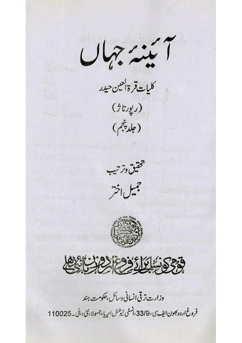 Aainaejahan Kulliyatequratulain Haidar Vol In Urdu - Indya
