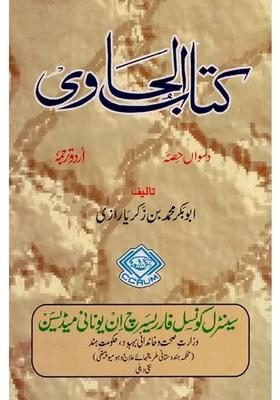 Kitab Alhawi An Old And Rare Book In Urdu Volume