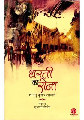 Dharti Ka Rona Novel