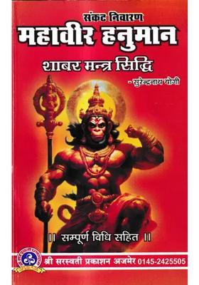Crisis Prevention Mahavir Hanuman Shabar Mantra Siddhi