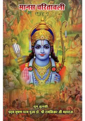 Manas Charitawali Part