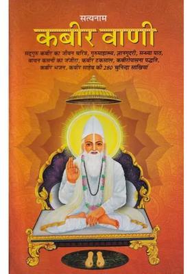 Satyanam Kabir Vani Life Story Of Sadhguru Kabir Gurumahatmya Gyangudari Sandhya Path Bawan Kasni Ka Janjira Kabir Taksal Kabir Worship Method Kabir Bhajan Selected Sakhis Of Kabir Sahib