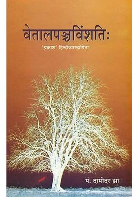 Vetala Panchavimsati Sanskrit And Hindi Translation