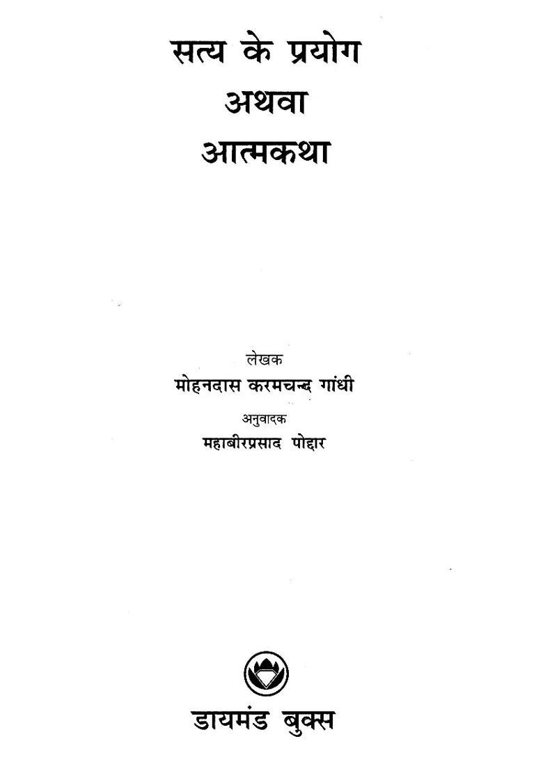 Experiment Of Truth Or Autobiography - Indya