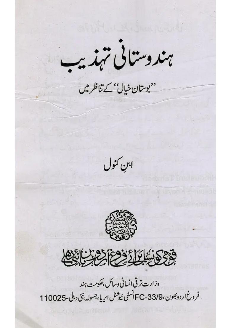 Hindustani Tahzeeb Bostanekhayal Ke Tanazur Mein In Urdu - Indya