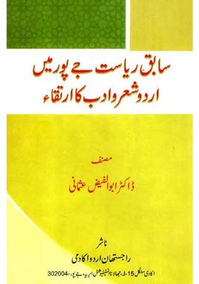 Sabique Riyasat Jaipur Mein Urdu Sheroadab Ka Irtaqa Urdu