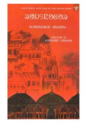 Rajnagar Sahitya Akademi Awardwinning Novel Santali