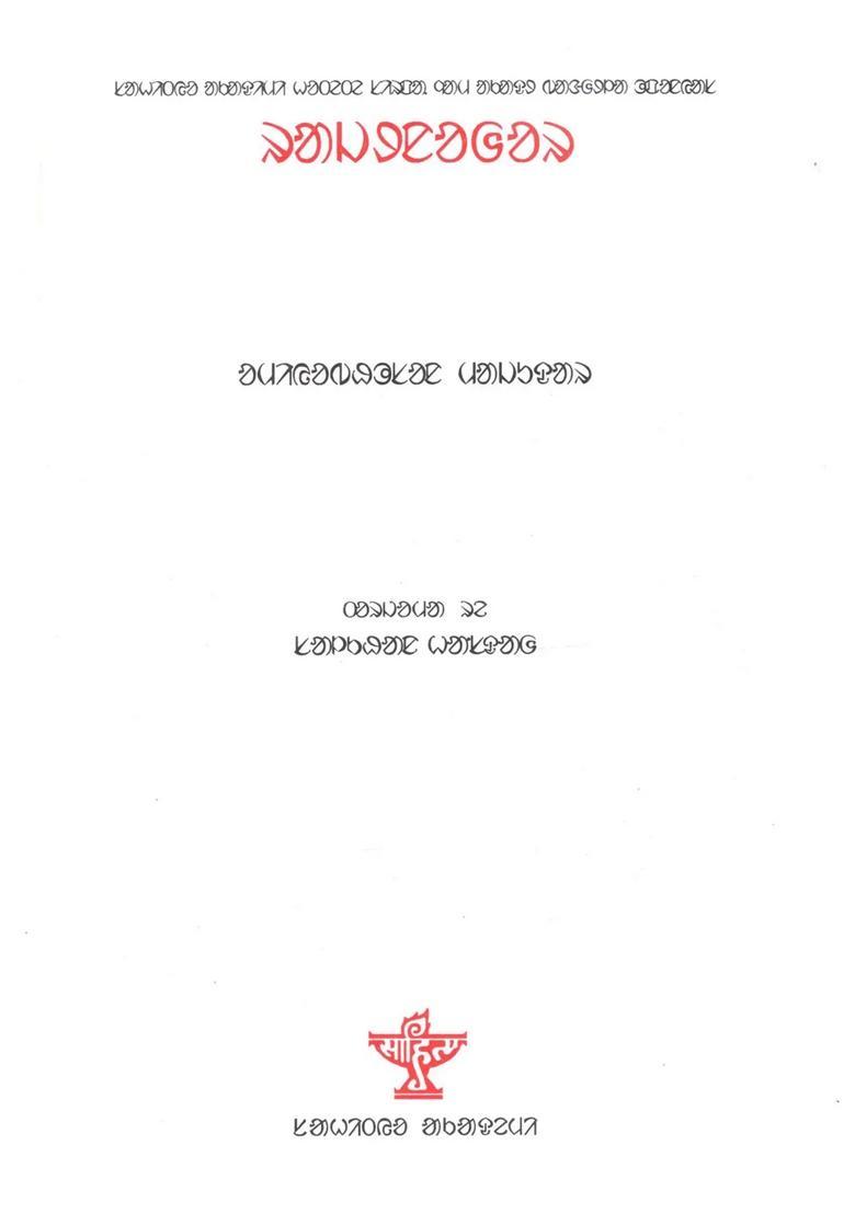 Rajnagar Sahitya Akademi Awardwinning Novel Santali - Indya
