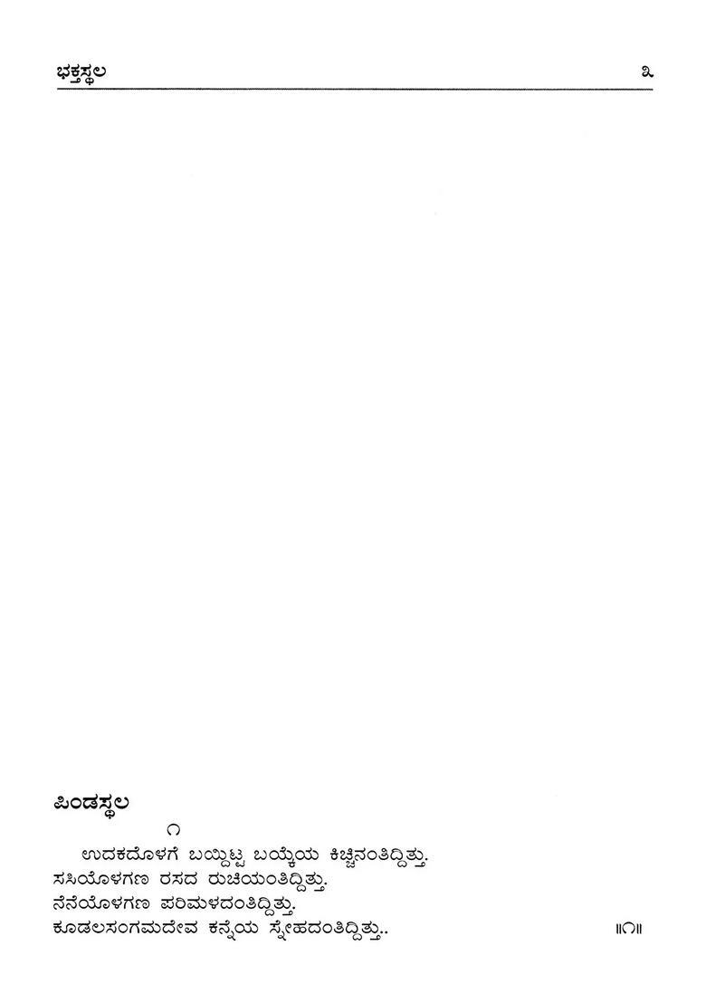 Basavannanavara Vachanagalu Kannada - Indya