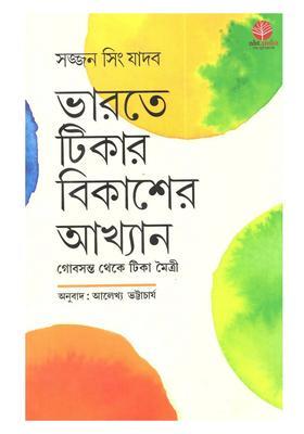 Bharate Tikar Bikasher Akhyan Gobsonto Theke Tika Maitri Bengali