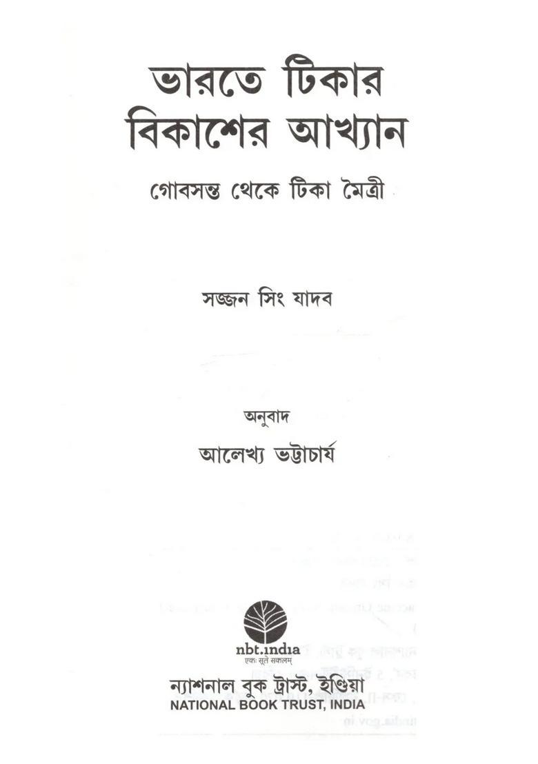 Bharate Tikar Bikasher Akhyan Gobsonto Theke Tika Maitri Bengali - Indya