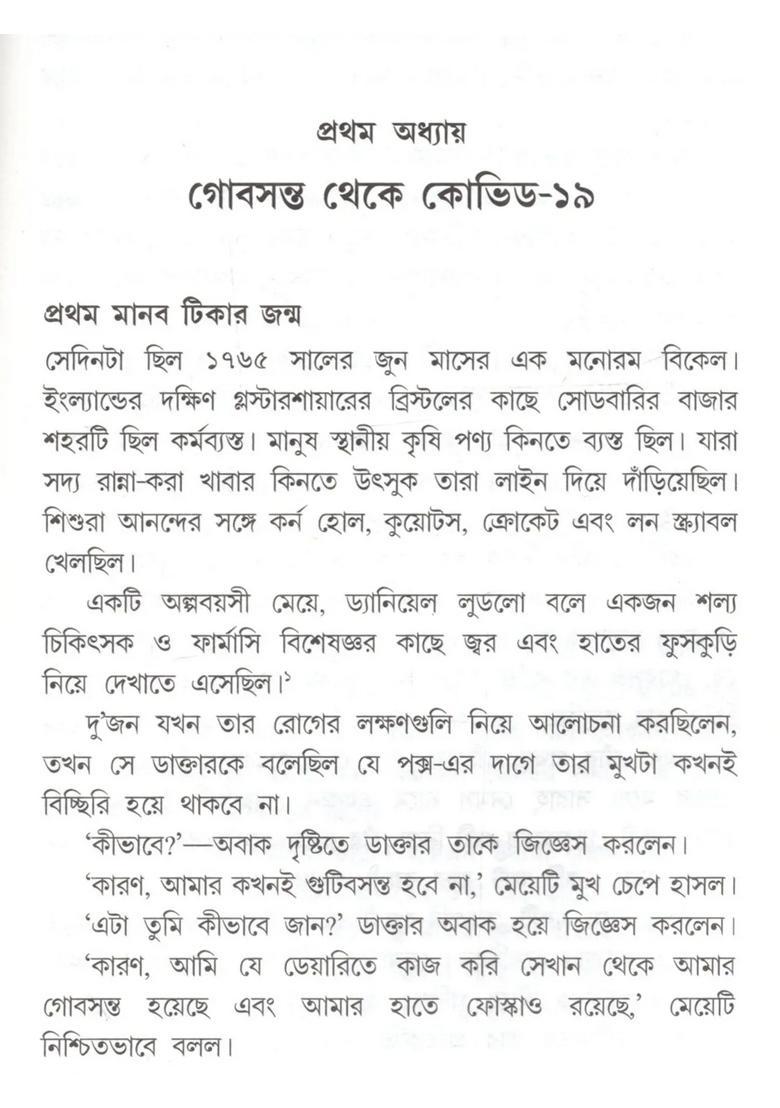 Bharate Tikar Bikasher Akhyan Gobsonto Theke Tika Maitri Bengali - Indya