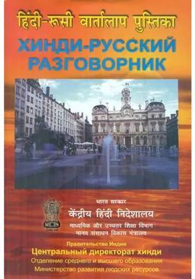 Hindi Russian Conversational Guide