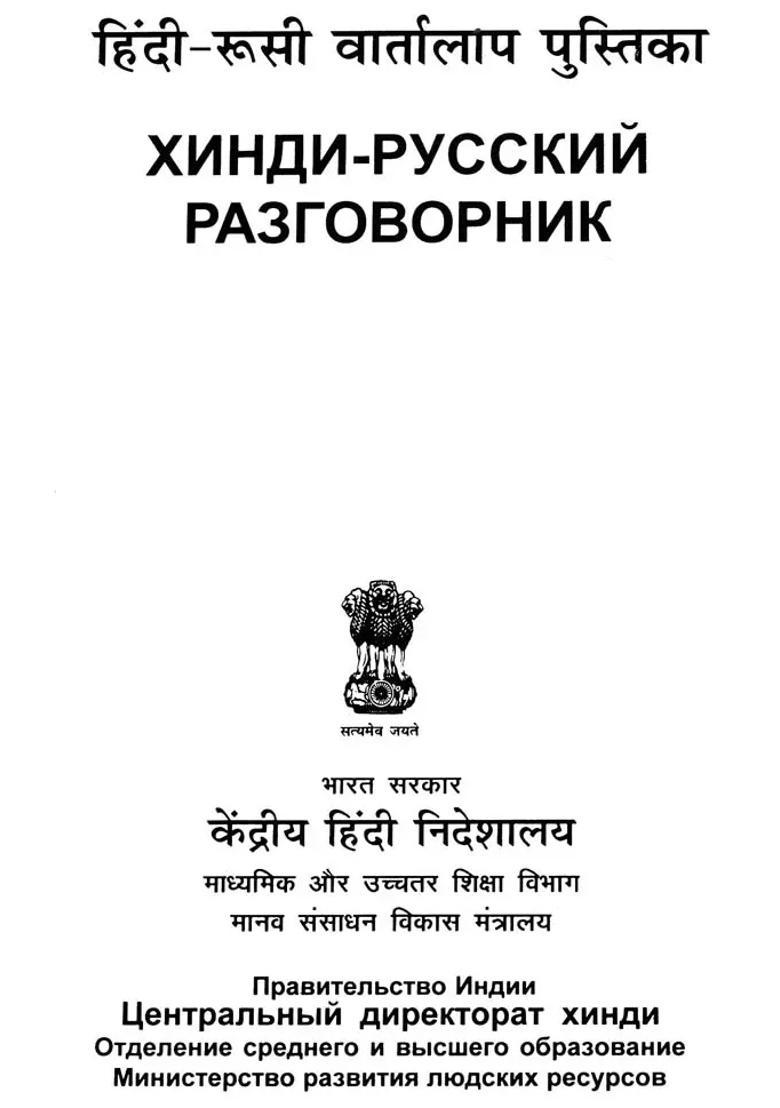 Hindi Russian Conversational Guide - Indya