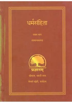Dharma Samhita Samanyakand Quotations On Dharma First Part